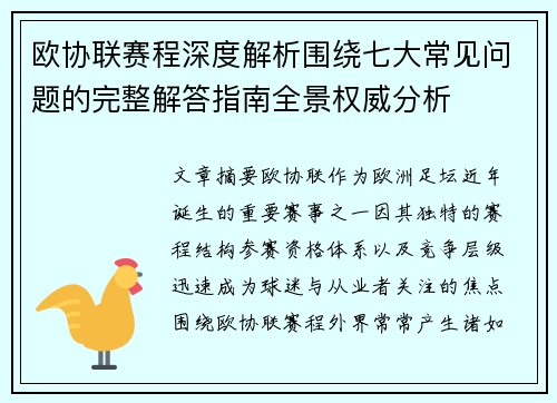 欧协联赛程深度解析围绕七大常见问题的完整解答指南全景权威分析
