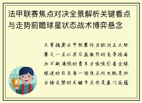 法甲联赛焦点对决全景解析关键看点与走势前瞻球星状态战术博弈悬念