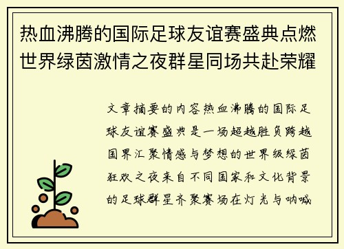 热血沸腾的国际足球友谊赛盛典点燃世界绿茵激情之夜群星同场共赴荣耀对决