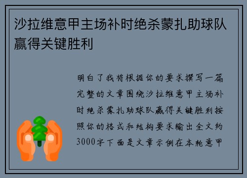 沙拉维意甲主场补时绝杀蒙扎助球队赢得关键胜利 沙拉维意甲主场补时绝杀蒙扎助球队赢得关键胜利