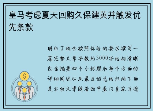 皇马考虑夏天回购久保建英并触发优先条款