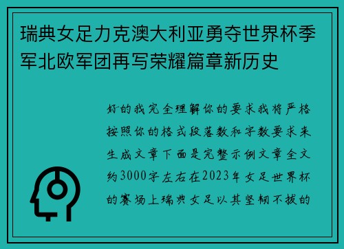 瑞典女足力克澳大利亚勇夺世界杯季军北欧军团再写荣耀篇章新历史 瑞典女足力克澳大利亚勇夺世界杯季军北欧军团再写荣耀篇章新历史