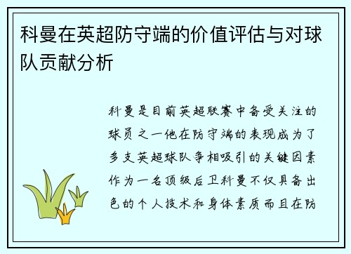 科曼在英超防守端的价值评估与对球队贡献分析 科曼在英超防守端的价值评估与对球队贡献分析
