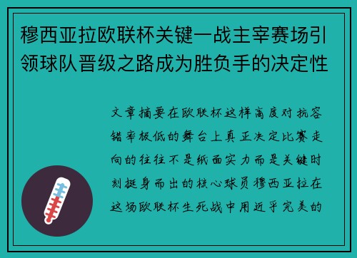 穆西亚拉欧联杯关键一战主宰赛场引领球队晋级之路成为胜负手的决定性力量