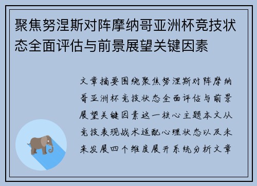聚焦努涅斯对阵摩纳哥亚洲杯竞技状态全面评估与前景展望关键因素