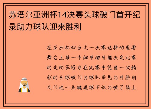 苏塔尔亚洲杯14决赛头球破门首开纪录助力球队迎来胜利