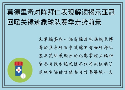 莫德里奇对阵拜仁表现解读揭示亚冠回暖关键迹象球队赛季走势前景