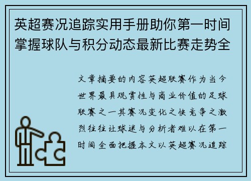英超赛况追踪实用手册助你第一时间掌握球队与积分动态最新比赛走势全解读