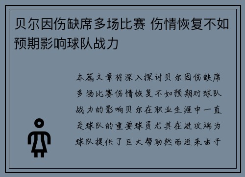 贝尔因伤缺席多场比赛 伤情恢复不如预期影响球队战力 贝尔因伤缺席多场比赛 伤情恢复不如预期影响球队战力