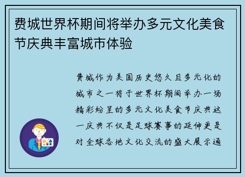 费城世界杯期间将举办多元文化美食节庆典丰富城市体验 费城世界杯期间将举办多元文化美食节庆典丰富城市体验