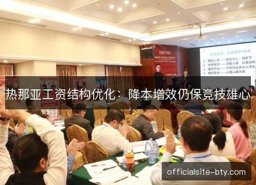 热那亚工资结构优化：降本增效仍保竞技雄心