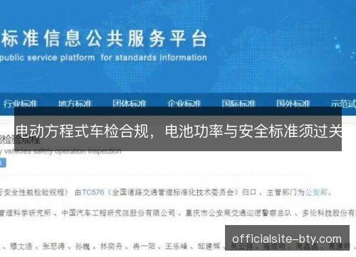 电动方程式车检合规,电池功率与安全标准须过关 电动方程式车检合规,电池功率与安全标准须过关