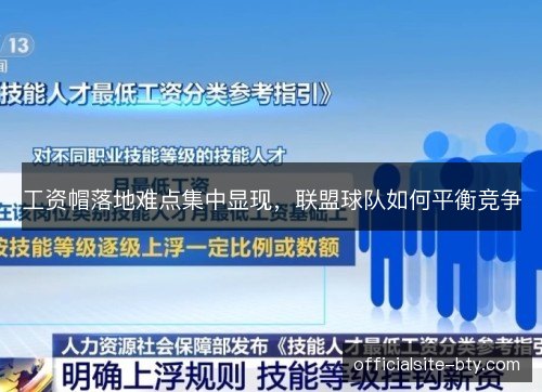 工资帽落地难点集中显现,联盟球队如何平衡竞争 工资帽落地难点集中显现,联盟球队如何平衡竞争