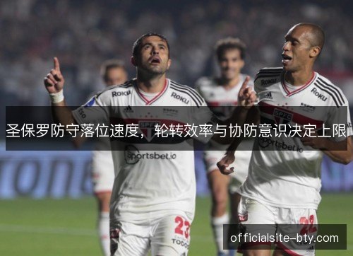 圣保罗防守落位速度，轮转效率与协防意识决定上限