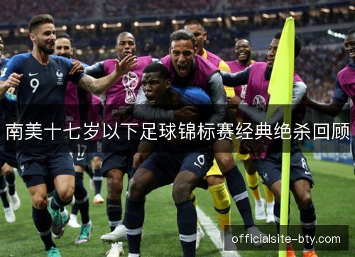 南美十七岁以下足球锦标赛经典绝杀回顾